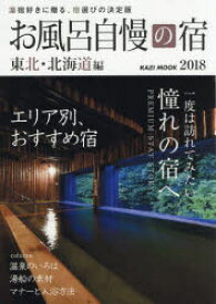 お風呂自慢の宿 東北・北海道編 2018