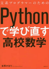 文系プログラマーのためのPythonで学び直す高校数学