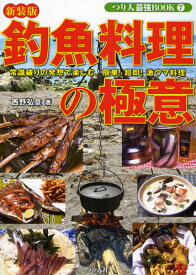 釣魚料理の極意 週末アングラーに捧げる、簡単!超即!激ウマ料理術 新装版