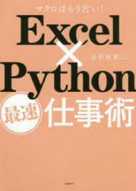 Excel×Python最速仕事術 マクロはもう古い!
