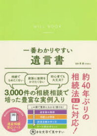 一番わかりやすい遺言書