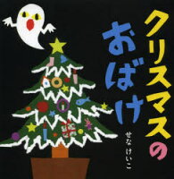 【絵本】 クリスマスのおばけ