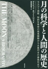 月の科学と人間の歴史 ラスコー洞窟、知的生命体の発見騒動から火星行きの基地化まで