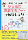 やる気スイッチが入る秋田県式家庭学習ノートで勉強しよう!