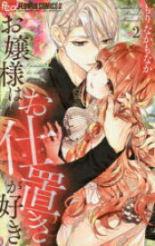 お嬢様はお仕置きが好き 2