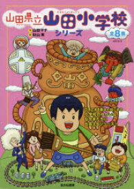 山田県立山田小学校 8巻セット