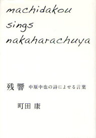 残響 中原中也の詩によせる言葉 machidakou sings nakaharachuya