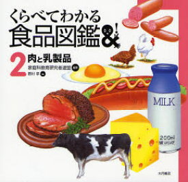 くらべてわかる食品図鑑 2