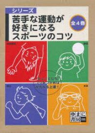 苦手な運動が好きになるスポーツのコツ 4巻セット