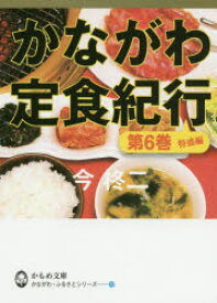 かながわ定食紀行 第6巻