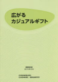 広がるカジュアルギフト 調査報告書2015年8月