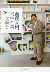 ついに再販開始 池澤夏樹 文学全集を編む 新発売