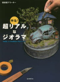 作る!超リアルなジオラマ 材料探しから作品発信まで完全マスター