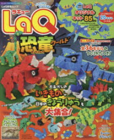 LaQ恐竜ワールド