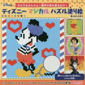 楽天市場 ディズニーマジカルパズル塗り絵 だれでもかんたん 数字の色を塗るだけ ぐるぐる王国 楽天市場店
