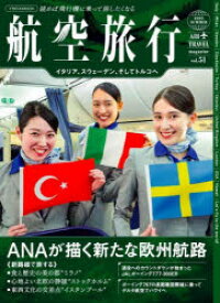 航空旅行 vol.51（2025SUMMER）