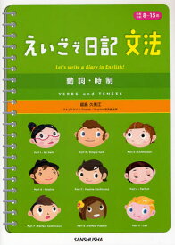 えいごで日記 文法 動詞・時制 対象年齢8〜15歳