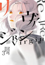 リヴァージン 3