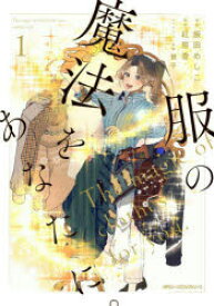 服の魔法をあなたに。 1