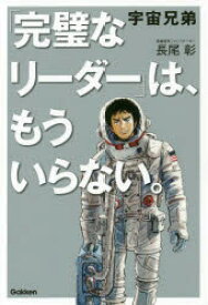 宇宙兄弟「完璧なリーダー」は、もういらない。