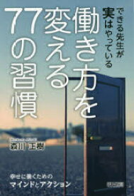 できる先生が実はやっている働き方を変える77の習慣 幸せに働くためのマインドとアクション