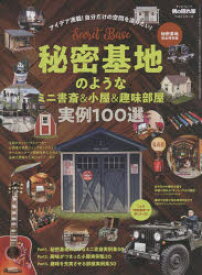 秘密基地のようなミニ書斎＆小屋＆趣味部屋実例100選