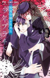 少年ブラヰド-男装令嬢と黒書生- 4