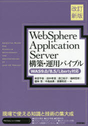 《送料無料》 【SALE／63%OFF】 WebSphere Application 選ぶなら 運用バイブル Server構築