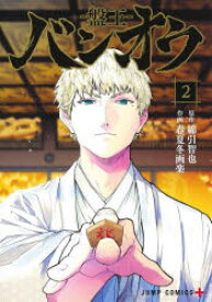 バンオウ-盤王- 2