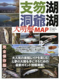 支笏湖・洞爺湖大明解MAP 大人気の美鱒レイクを楽しむ＆夢の大鱒を手にする! 完全保存版