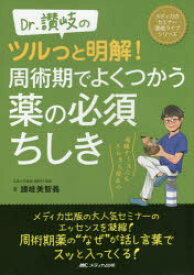 Dr.讃岐のツルっと明解!周術期でよくつかう薬の必須ちしき 病棟ナースにもさらさら役立つ