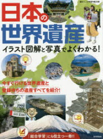 日本の世界遺産 イラスト図解と写真でよくわかる!
