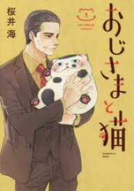 おじさまと猫 1