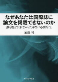 なぜあなたは国際誌に論文を掲載できないのか 誰も教えてくれなかった本当に必要なこと