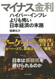 マイナス金利 ハイパー・インフレよりも怖い日本経済の末路