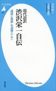 現代語訳渋沢栄一自伝 「論語と算盤」を道標として