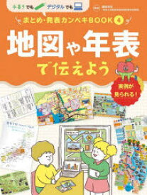 手書きでもデジタルでもまとめ・発表カンペキBOOK 実例が見られる! 4