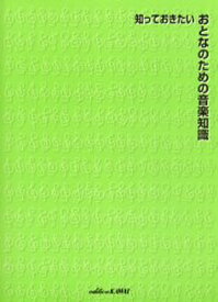 知っておきたいおとなのための音楽知識