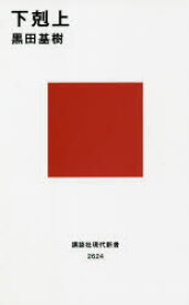 下剋上