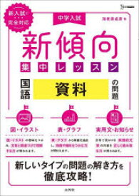 中学入試新傾向集中レッスン国語資料の問題 図・イラスト・表・グラフ・実用文・お知らせ