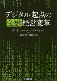 デジタル起点の金融経営変革