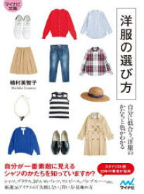 洋服の選び方 自分に似合う、洋服のかたちと色がわかる