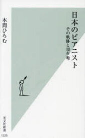 日本のピアニスト その軌跡と現在地