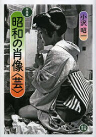 昭和の肖像〈芸〉 写真集