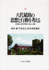 八代斌助の思想と行動を考える 日本聖公会神戸教区の成立と活動