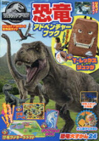 ジュラシック・ワールド恐竜アドベンチャーブック
