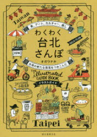 わくわく台北さんぽ 食、アート、カルチャー、癒し台湾の新たな発見をつめこんだイラストガイド