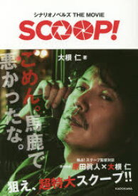 SCOOP! シナリオノベルズTHE MOVIE