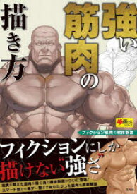 強い筋肉の描き方 フィクション筋肉の解体新書