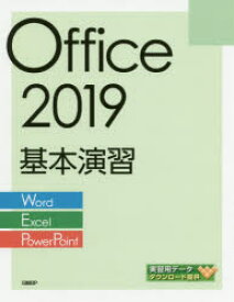 Office 2019基本演習 Word／Excel／PowerPoint